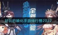 2022擬人娘化的手游有哪些