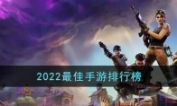 2022最佳手游排行榜