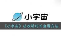 小宇宙怎么看總收聽時(shí)長(zhǎng)