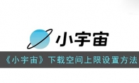 小宇宙怎么設置下載空間上限