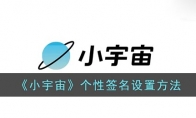 小宇宙?zhèn)€性簽名怎么改