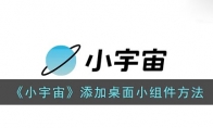 小宇宙怎么設置小組件