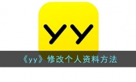 yy怎么修改個(gè)人信息