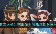 第五人格南瓜派對預(yù)熱活動什么時候開啟