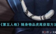 第五人格隨身物品虎尾怎么獲得