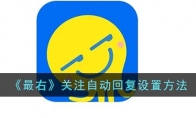 最右怎么設(shè)置自動回復(fù)