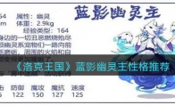 洛克王國藍(lán)影幽靈主性格推薦