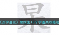 漢字進化杲找出13個字怎么過