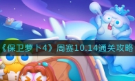 保衛(wèi)蘿卜4周賽10.14怎么過(guò)(2)