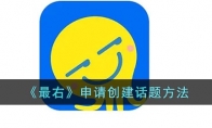 最右話題怎么申請