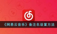 網(wǎng)易云怎么改備注