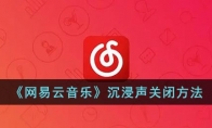 網(wǎng)易云音樂(lè)沉浸模式如何關(guān)閉