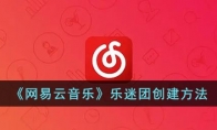 網(wǎng)易云樂迷團(tuán)怎么開通