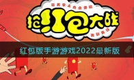 紅包版手游游戲2022最新版