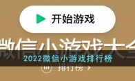 2022微信小游戲排行榜前十名