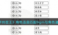 漢字找茬王角色連曲匹配bgm與角色怎么過關