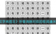 漢字找茬王聽音消除對應的歌詞怎么過關