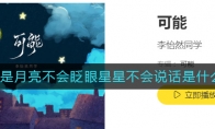 可能是月亮不會(huì)眨眼星星不會(huì)說話是什么歌