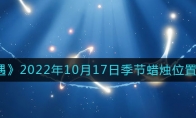 光遇10.17季節(jié)蠟燭在哪2022