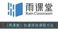 雨課堂怎么添加課程