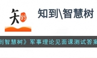 知到智慧樹軍事理論見面課測(cè)試答案2022