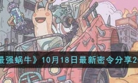 最強蝸牛10月18日最新密令是什么