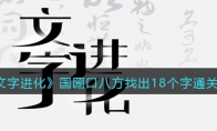 文字進(jìn)化國(guó)圀口八方找出18個(gè)字怎么過(guò)關(guān)