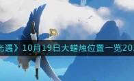 光遇大蠟燭10.19位置在哪2022