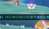 光遇10.19季節(jié)蠟燭在哪2022