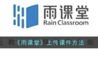 雨課堂怎么上傳課件