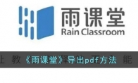 雨課堂怎么導(dǎo)出pdf