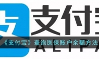 支付寶怎么查醫(yī)保卡余額