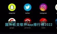 國外社交軟件app排行榜2022