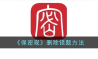 保密觀怎么刪除錯(cuò)題