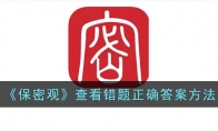 保密觀怎么看錯(cuò)題正確答案