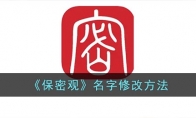 保密觀怎么改名字