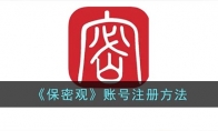 保密觀app怎么注冊