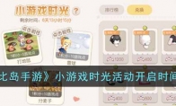 奧比島手游小游戲時光活動什么時候開啟