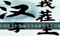 汉字找茬王连接汉字和象形文字怎么过