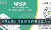 粤省事团体码怎么设置管理员 粤省事团体码管理员设置方法 