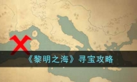 《黎明之海》寻宝攻略