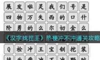 汉字找茬王热梗冲不冲怎么过关 通关攻略抖音 