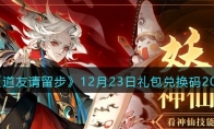 道友请留步礼包码2022年12月23日 道友请留步兑换码12.23 