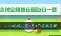 头发在反复烫染后会变得干枯毛糙主要因为 2023支付宝蚂蚁庄园2月3日答案最新 