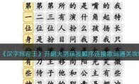 抖音漢字找茬王開(kāi)朗大男孩攻略