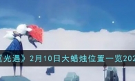 光遇2月10日大蠟燭在哪