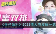 蛋仔派對(duì)2023情人節(jié)皮膚怎么樣