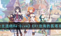 公主連結(jié)Re:DiveEX1滄海的孤塔怎么打