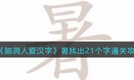 腦洞人愛漢字暑找出21個(gè)字怎么過(guò)