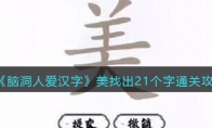 腦洞人愛漢字美找出21個字怎么過